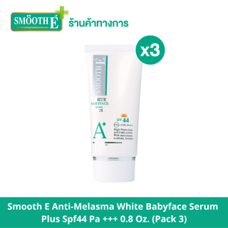 Smooth E Anti-Melasma White Babyface Serum Plus SPF44 PA+++ 0.8 oz. เซรั่มบำรุงผิวหน้าผสมสารกันแดด เพื่อผิวเนียนขาว กระจ่างใส ช่วยให้ผิวนุ่ม ชุ่มชื้น อ่อนโยน (แพ็ค 3)