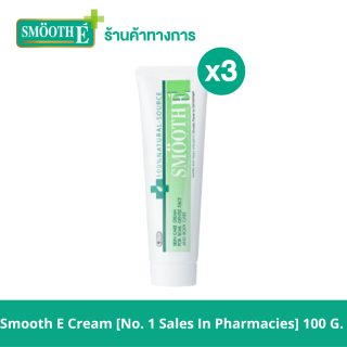 Smooth E Cream 100 g. ครีมเวชสำอางลดเลือนริ้วรอย รอยแผลเป็น จุดจ่างดำจากสิว โชว์หน้าใส ไร้ริ้วรอย สมูทอีครีม[ยอดขายอันดับ 1 ในร้านขายยา]  (แพ็ค 3)