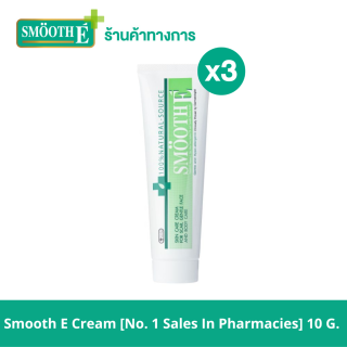 Smooth E Cream 10 g. ครีมเวชสำอางลดเลือนริ้วรอย รอยแผลเป็น จุดจ่างดำจากสิว โชว์หน้าใส ไร้ริ้วรอย สมูทอีครีม[ยอดขายอันดับ 1 ในร้านขายยา] (แพ็ค 3)