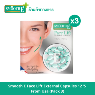 Smooth E Face Lift Externel Capsules 12 แคปซูล ผลิตภัณฑ์บำรุงผิวหน้าเข้มข้น ผสมสารป้องกันแดด ลดปัญหาผิวแห้งเสียขาดความชุ่มชื้น ลดริ้วรอย (แพ็ค 3)