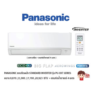 PANASONIC พานาโซนิค แอร์แบบติดผนัง STANDARD Inverter ประหยัดไฟ เบอร์ 5 รุ่น PU-XKT รุ่น ปี 2022 สีขาว (เฉพาะเครื่อง)