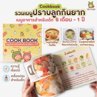 Little Monster | Cookbook เมนูอาหารสำหรับเด็ก | เมนูเด็ก | สูตรอาหารเด็ก | รวมเมนูเด็ก