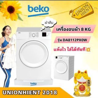 Unionhient Beko เครื่องอบผ้าฝาหน้ารุ่น DA8112RX0W/DA8112PX0W 8กิโล (ฟรีขาตั้ง) กทม ปริมลฑล(ฝาทึบ)