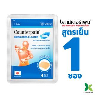 แผ่นแปะบรรเทาปวด เคาน์เตอร์เพน( Counterpain Plaster) สูตรเย็น