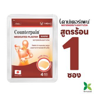 แผ่นแปะบรรเทาปวด เคาน์เตอร์เพน( Counterpain Plaster) สูตรร้อน