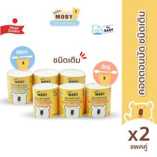 Baby Moby คอตตอนบัตหัวเล็กคู่กับหัวใหญ่ ชนิดเติม (Refill)