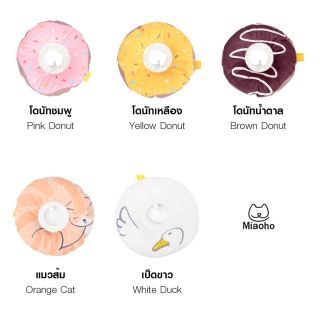 Miaoho Brown Donut Collar - ปลอกคอแมวกันเลีย ทรงโดนัทสีน้ำตาล สวย นุ่ม ใส่สบาย ป้องกันแมวเลียแผล