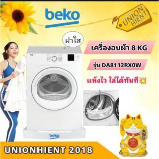 Unionhient Beko เครื่องอบผ้าฝาหน้ารุ่น DA8112RX0W/DA8112PX0W 8กิโล (ฟรีขาตั้ง) ต่างจังหวัด(ฝาใส)