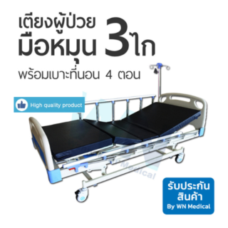 WN MEDICAL รุ่น MK-B-05 เตียงปรับระดับด้วย 3 ไกร์  พร้อมเบาะ 4 ตอน