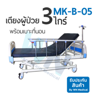 WN MEDICAL รุ่น MK-B-05 เตียงปรับระดับด้วย 3 ไกร์ พร้อมเบาะที่นอนตอนเดียว