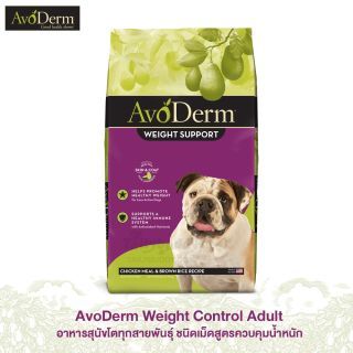 AvoDerm Weight Control Adult อาหารสุนัขโตทุกสายพันธุ์ ชนิดเม็ดสูตรควบคุมน้ำหนัก (1.99kg)