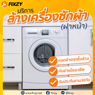 FIXZY บริการล้างเครื่องซักผ้าฝาหน้า ขนาดไม่เกิน 15 กิโลกรัม