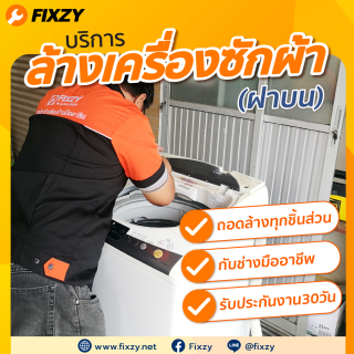 FIXZY บริการล้างเครื่องซักผ้าฝาบน ขนาดไม่เกิน 15 กิโลกรัม