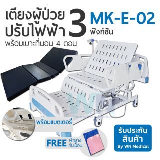 WN Electric Bed รุ่น MK-E-02 เตียงผู้ป่วยไฟฟ้าปรับท่านั่งพิเศษ 3 ฟังก์ชั่น พร้อมเบาะที่นอนสี่ตอน