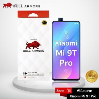 Bull Armors ฟิล์มกระจก Xiaomi mi 9T PRO (เสี่ยวหมี่) บูลอาเมอร์ ฟิล์มกันรอยมือถือ 9H+ ติดง่าย สัมผัสลื่น 6.39